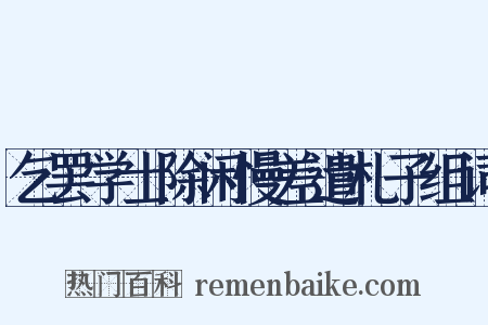 乞罢学士除闲慢差遣札子组词是什么意思的图片